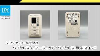 窓シャッターワイヤレスタイマースイッチ（壁掛けホルダー付き