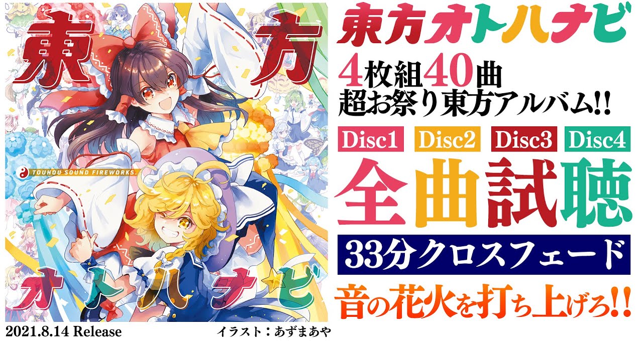 東方CD】東方オトハナビ・全40曲33分クロスフェード【ビートまりお