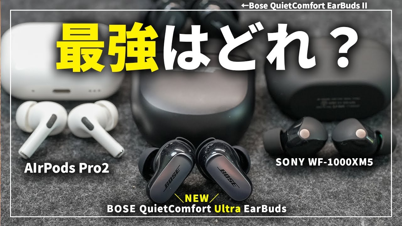 Bose QuietComfort Ultra Earbuds レビュー｜前作との違いやAirPods