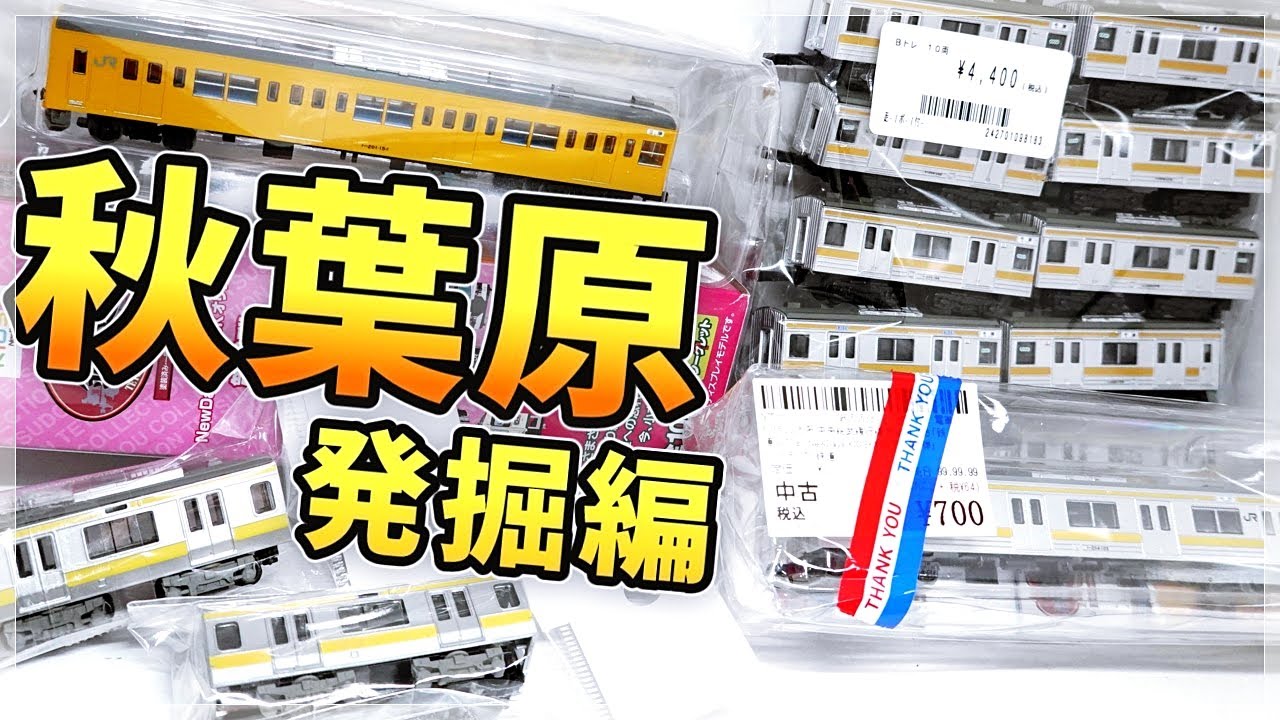開封#104】 安すぎ！秋葉原で鉄道模型をまとめ買い！中古鉄コレ・Bトレ