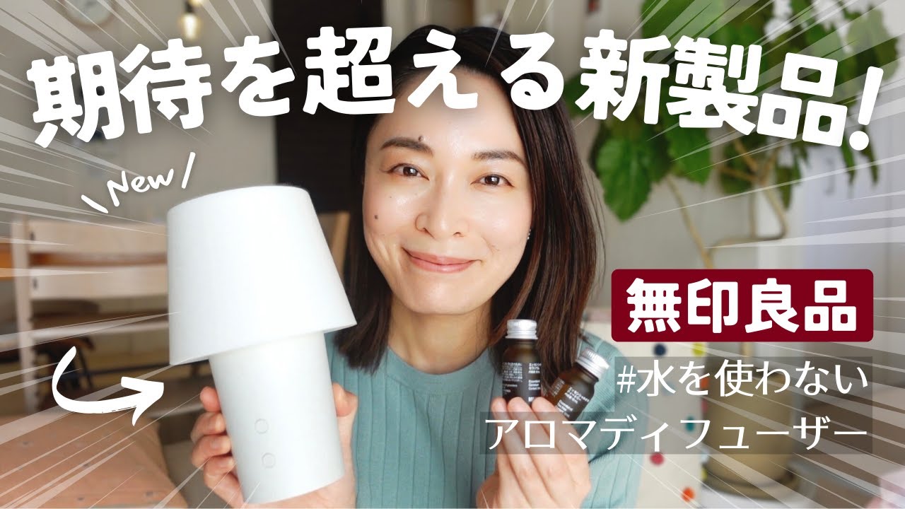 開封レビュー】ついに登場！水を使わないアロマディフューザー #無印
