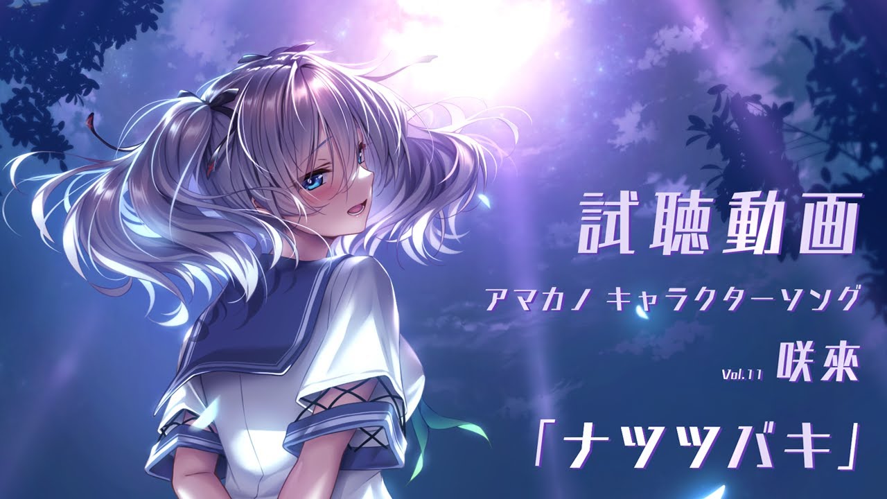 アマカノ』キャラクターソングVol.11 咲來PV第二弾 - YouTube