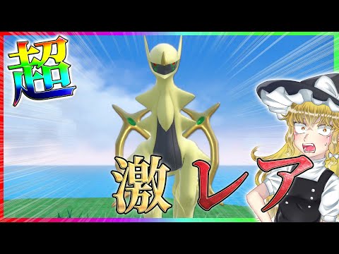 出現率0.024％!】色違いアルセウス厳選したら地獄すぎた【ポケモン