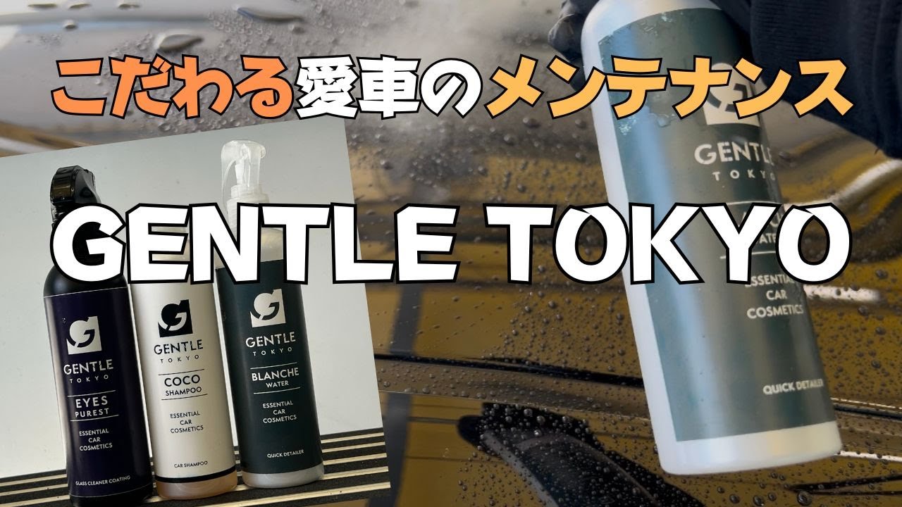 GENTLE TOKYO製品使ってメンテナンス洗車！ボディもガラスもツヤツヤに