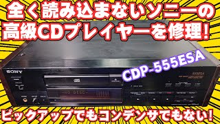 A real low-level junker repairs Sony's high-end CD player CDP