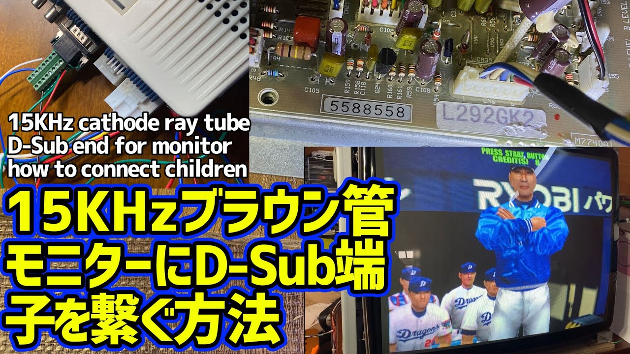 15KHzの東映ブラウン管モニターにD-Sub15pin出力しかないアーケード筐