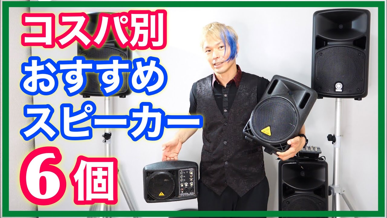 電車OK】ストリートからステージショーまで使えるおすすめスピーカー6