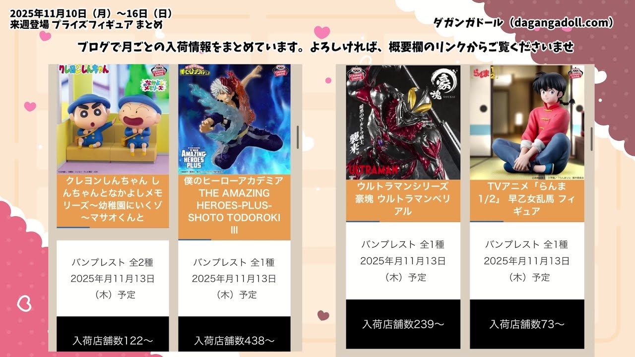 2025年11月】 新作プライズフィギュア 入荷予定情報まとめ