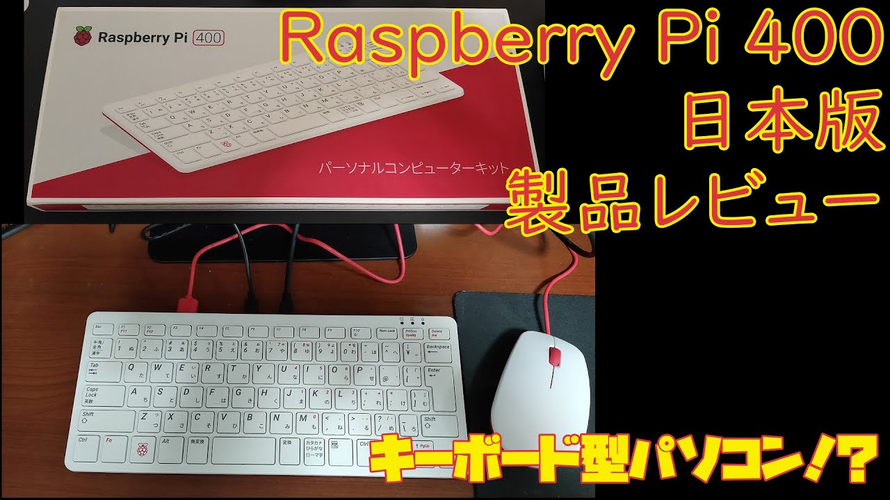 Raspberry Pi 400レビュー ～夢とロマンに溢れたキーボード一体型