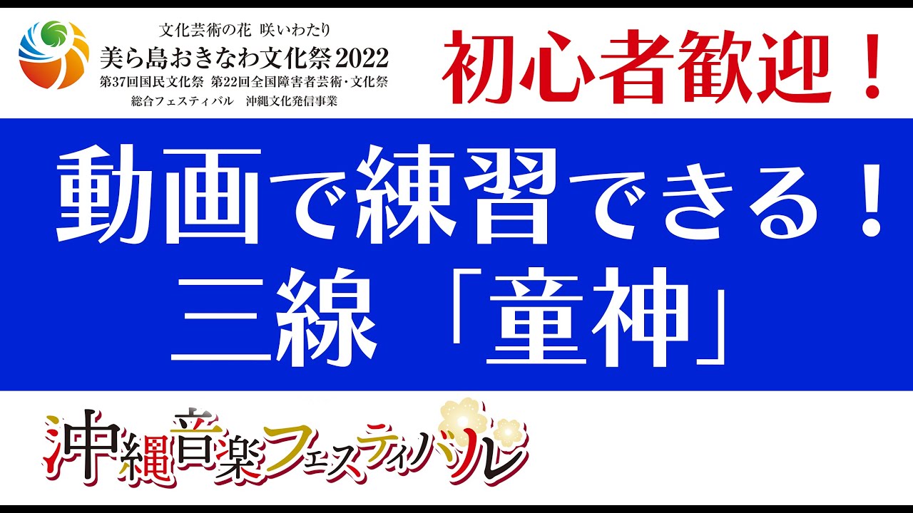 動画で練習！三線「童神」【初心者歓迎 工工四字幕】美ら島おきなわ