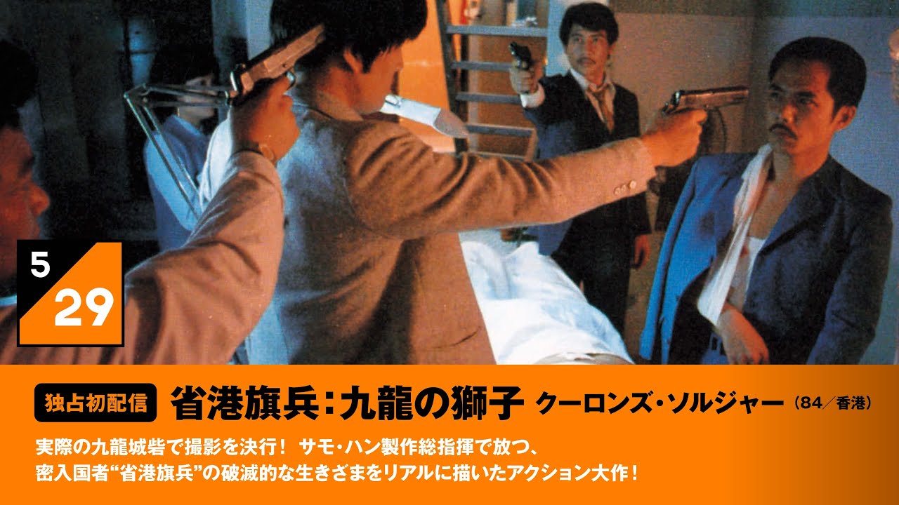 省港旗兵：九龍の獅子 クーロンズ・ソルジャー』予告編 - YouTube