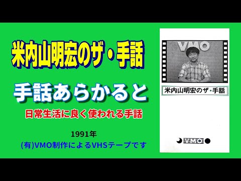 聾世紀 No.058】 米内山明宏のザ・手話編 『 手話あらかると 日常生活