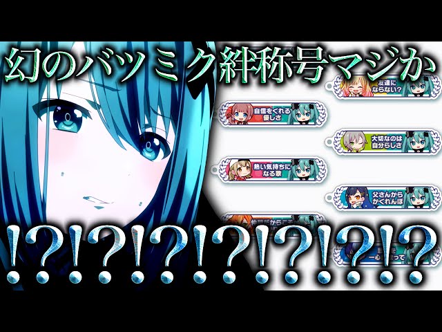 騒然】運営の隠し玉特典『バツミクキズナ称号』がエモすぎてエグすぎる