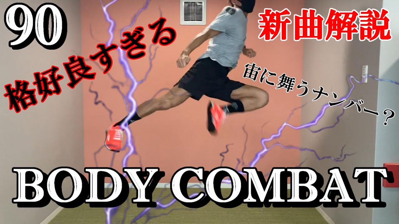 新曲】BODY COMBAT90【Lesmills】 - YouTube