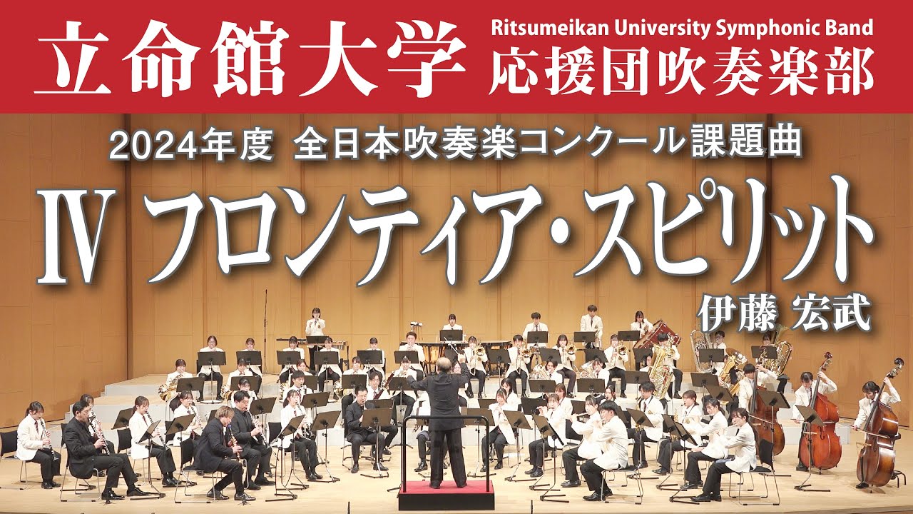 立命館大学】フロンティア・スピリット（2024年度全日本吹奏楽