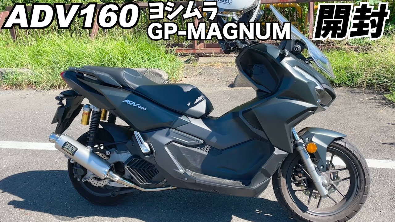 ADV160】ヨシムラのマフラーを開封します【機械曲GP-MAGNUM サイクロン