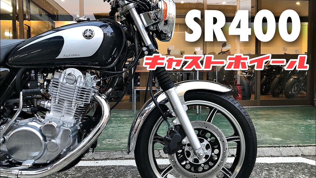 SR400ファイナルエディション【キャストホイール化!】ワイズギア製