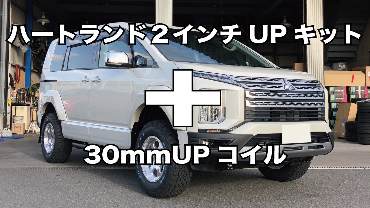 デリカd5 ブロックで2インチリフトUP＋コイルで30mmUP【カスタム
