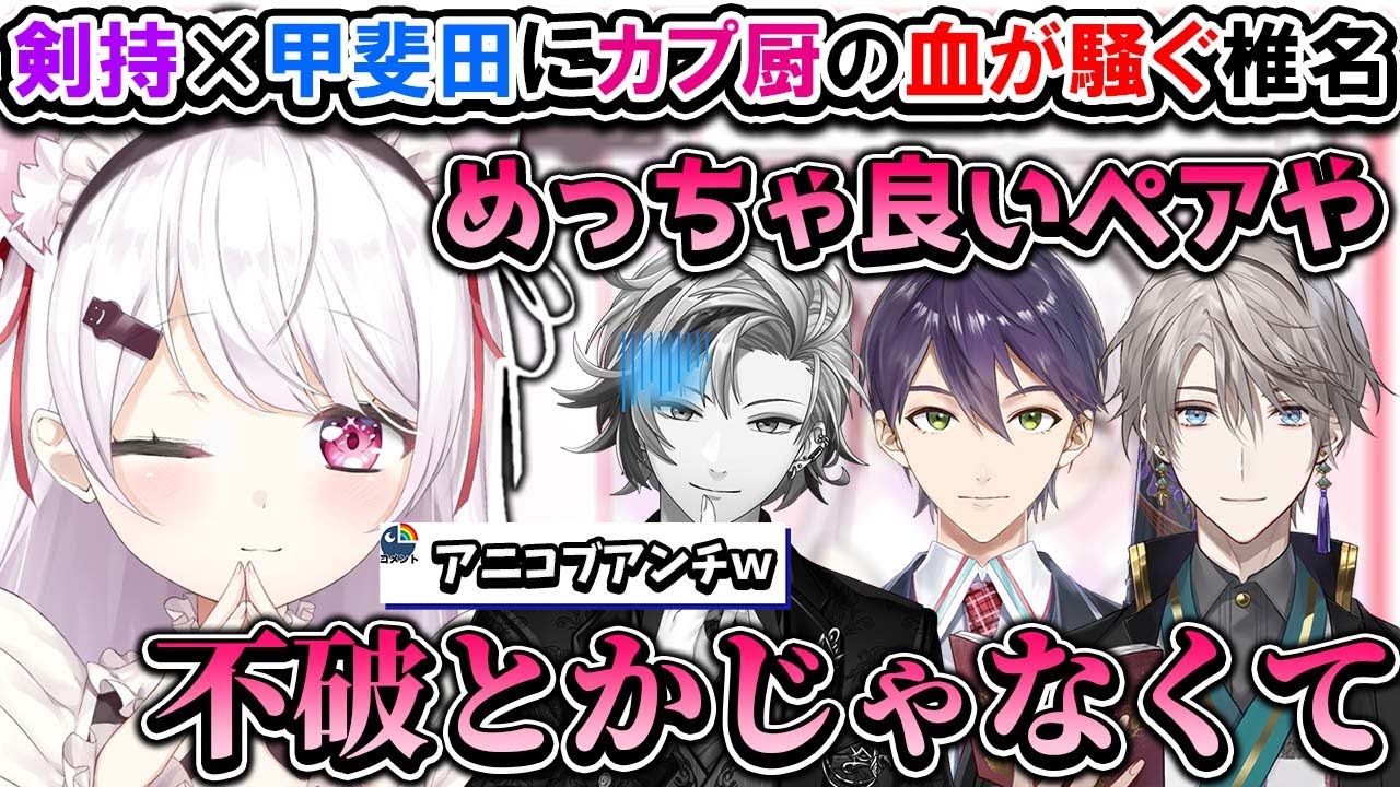 オフで会って剣持甲斐田ペアの良さに目覚め、不破は無いと気づく椎名唯