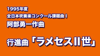 かっこいい吹奏楽コンクール課題曲 1995年度 阿部勇一作曲 行進曲