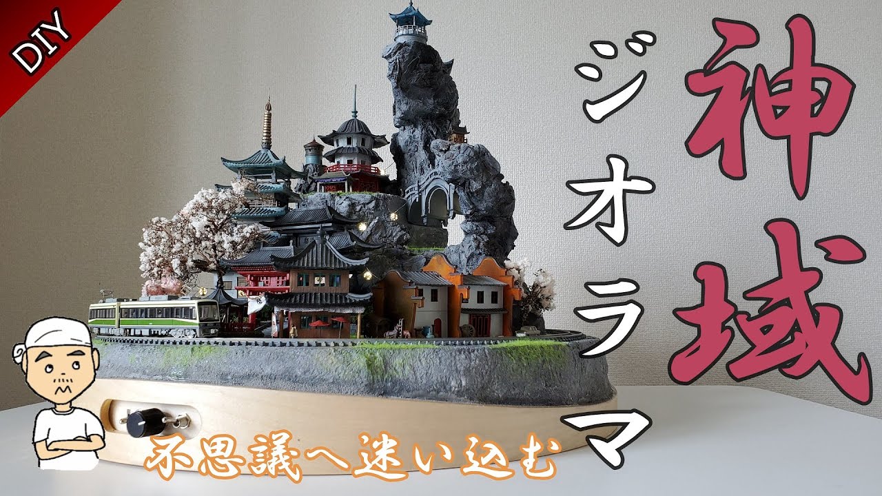 Nゲージ】江ノ電が走る小さなジオラマを作るよ。神社ファンタジーな