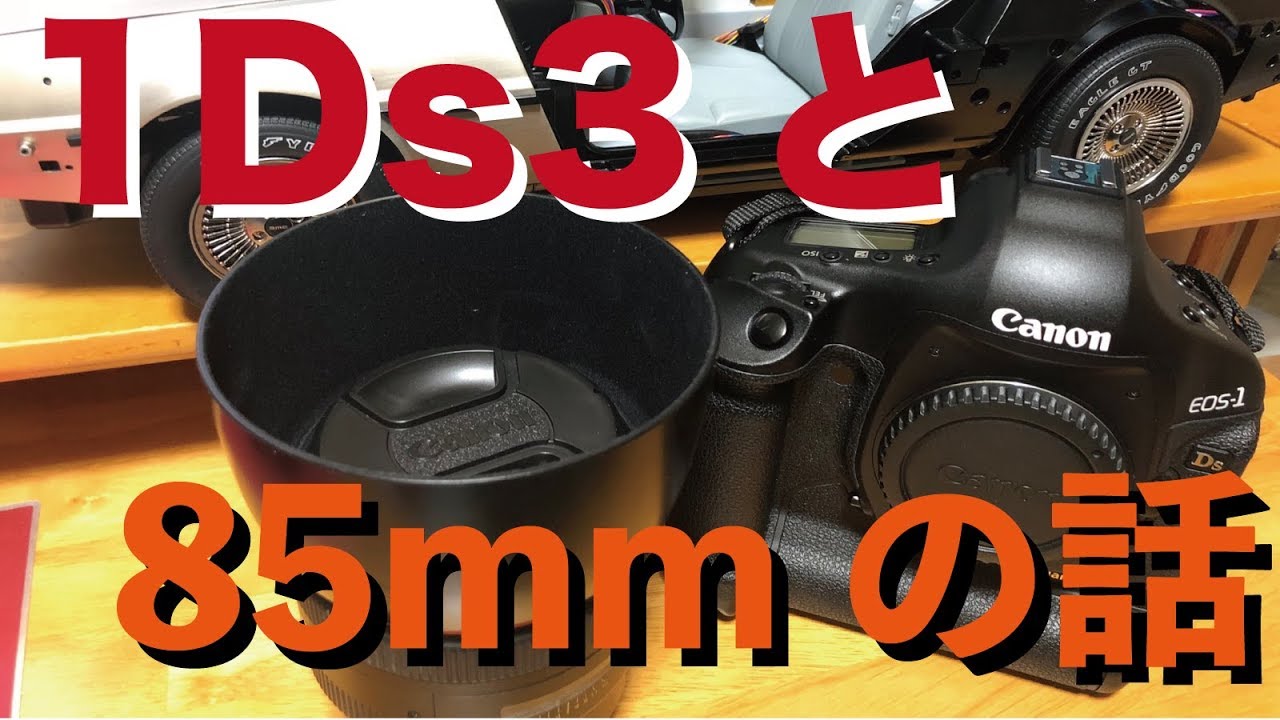 Canon EOS-1Ds Mark IIIを手放そうというお話 - YouTube