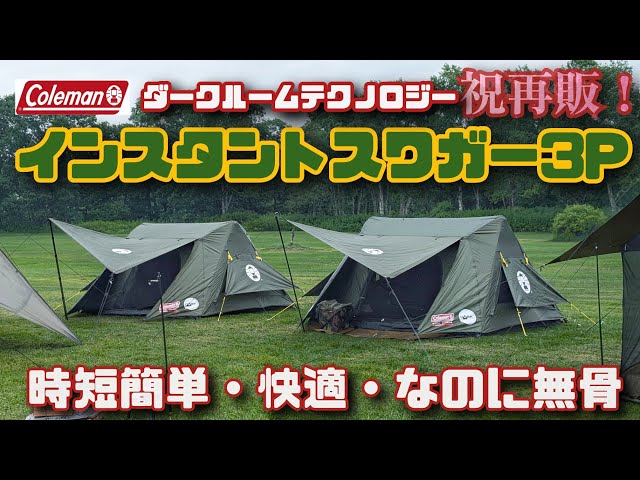 Celebrating the resale of Coleman Instant Swagger 3p - YouTube