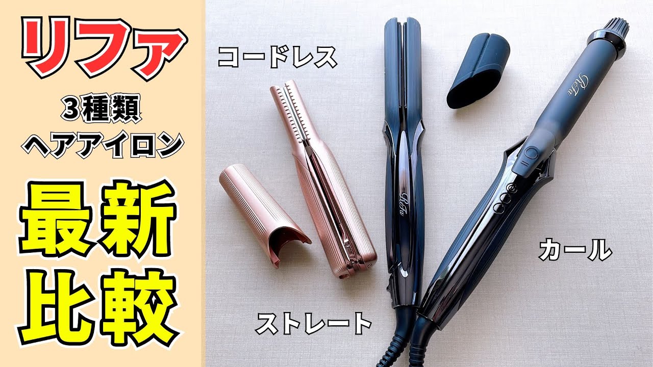 リファの最新ヘアアイロン3種類の違いを比較！コードレス・ストレート