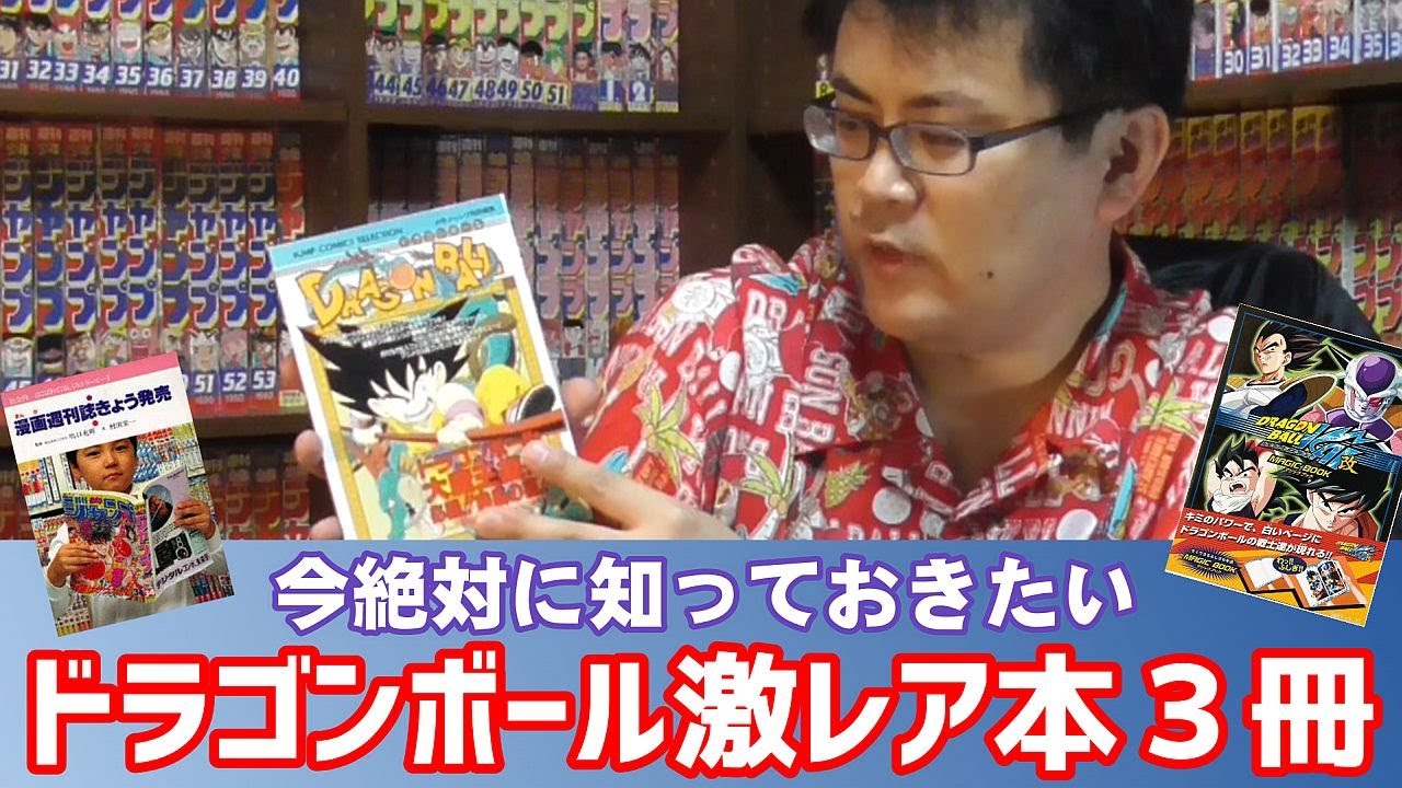 グッズ紹介】今知っておきたい！ドラゴンボールの激レア本3冊 - YouTube