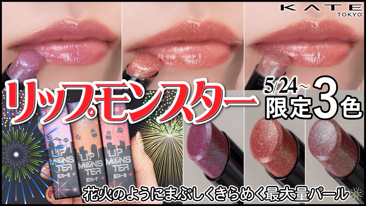 Limited to Lipmon] Kate Lip Monster, released in May, limited