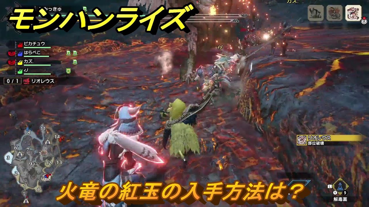 モンハンライズサンブレイク 火竜の紅玉の入手方法は？ 【MHRISE