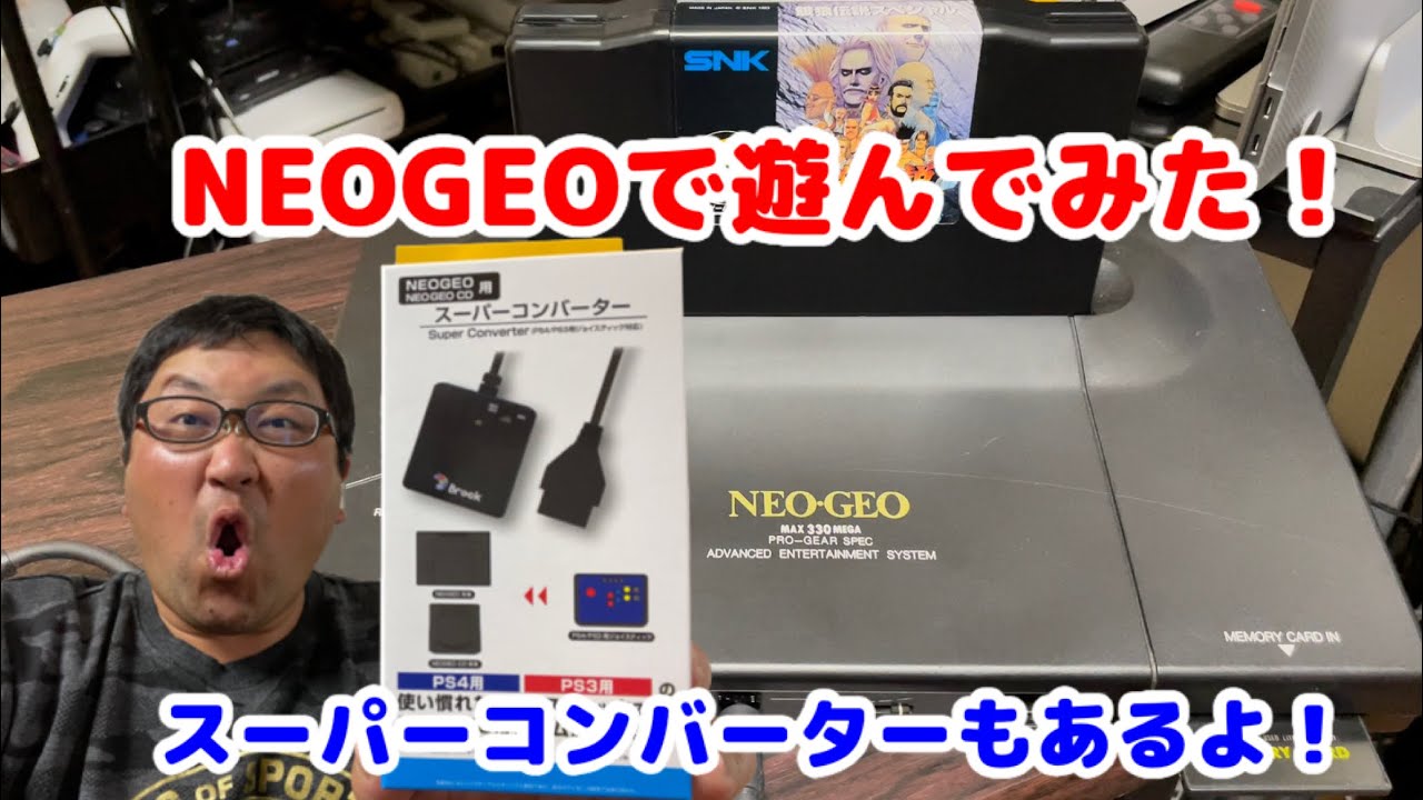 NEOGEO（ ROM）餓狼伝説SPECIALで遊んでみた！スーパーコンバーターで