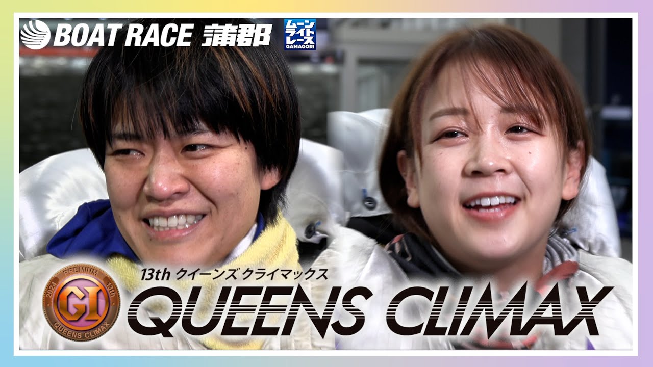 蒲郡】遠藤エミ選手が女王に！シリーズは勝浦真帆選手が優勝！第13回