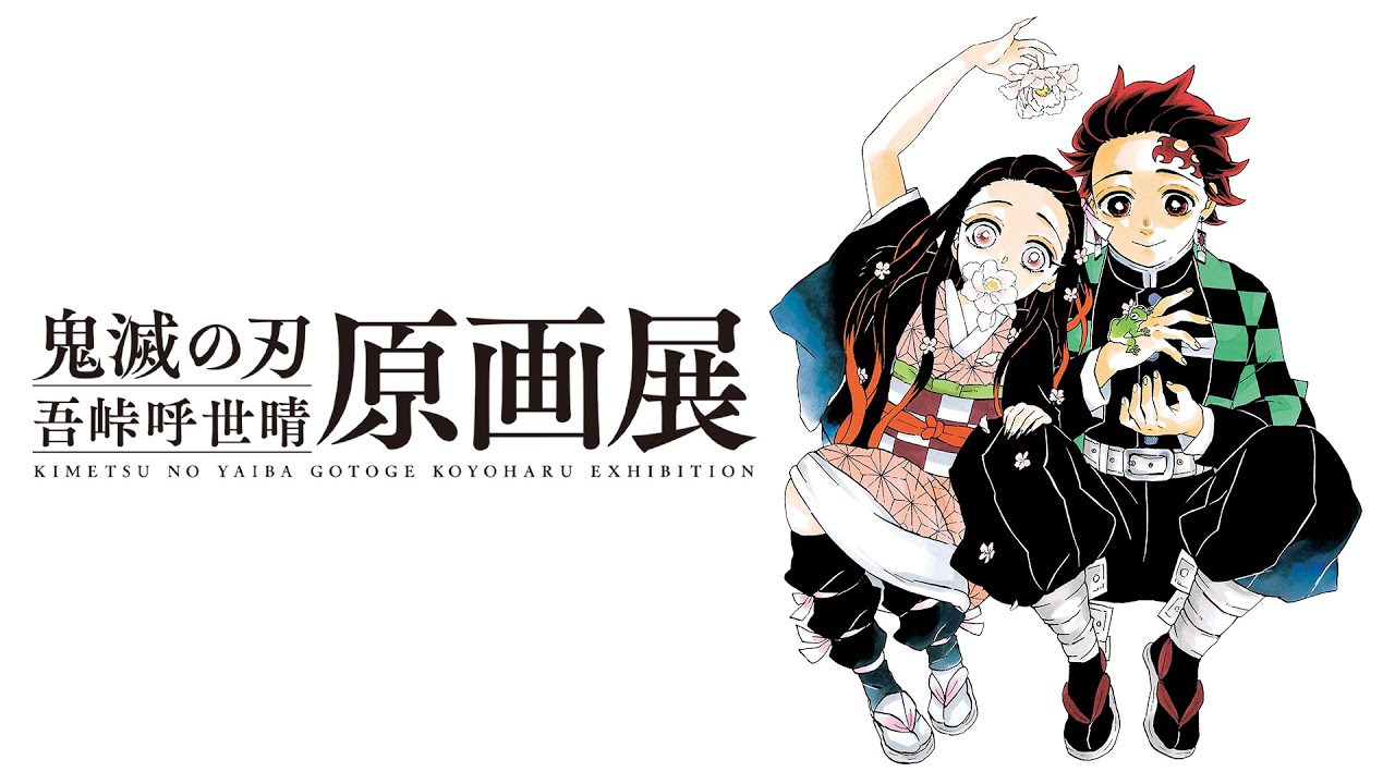 鬼滅の刃 吾峠呼世晴 原画展 10月26日より開催の展示会PV解禁!