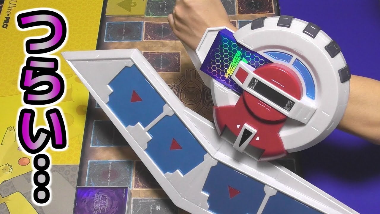 遊戯王】ちょっとだけデュエルディスク使おうと思ったら想像以上の苦行