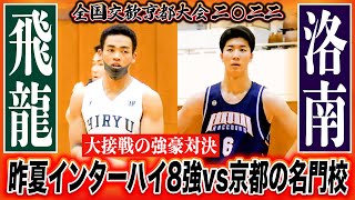 高校バスケ】洛南vs飛龍 大接戦の強豪対決！昨夏全国8強と京都の名門