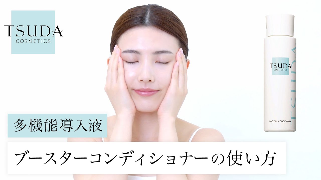 ブースターコンディショナー | 津田コスメ公式Webショップ