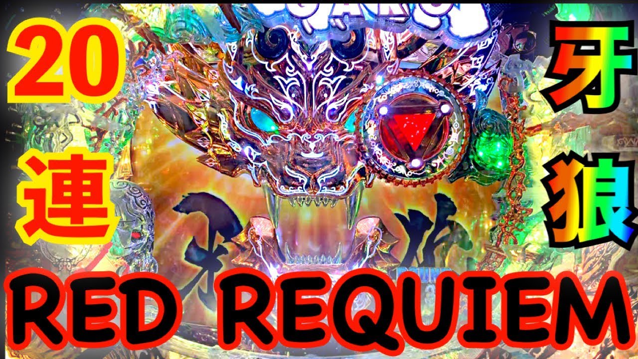 パチンコ ガ珍古台実践 CR牙狼RED REQUIEM レッドレクイエムで20連超
