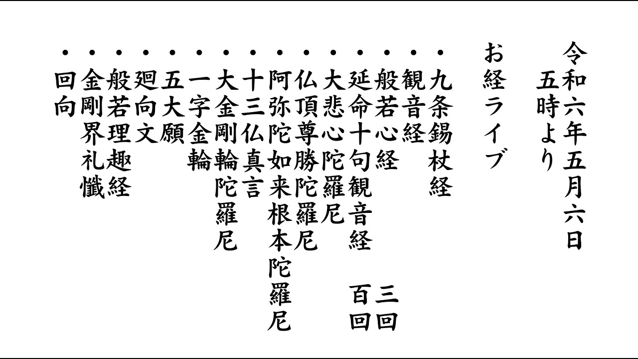 お経ライブ 『般若心経』『延命十句観音経』『大悲心陀羅尼』『仏頂尊