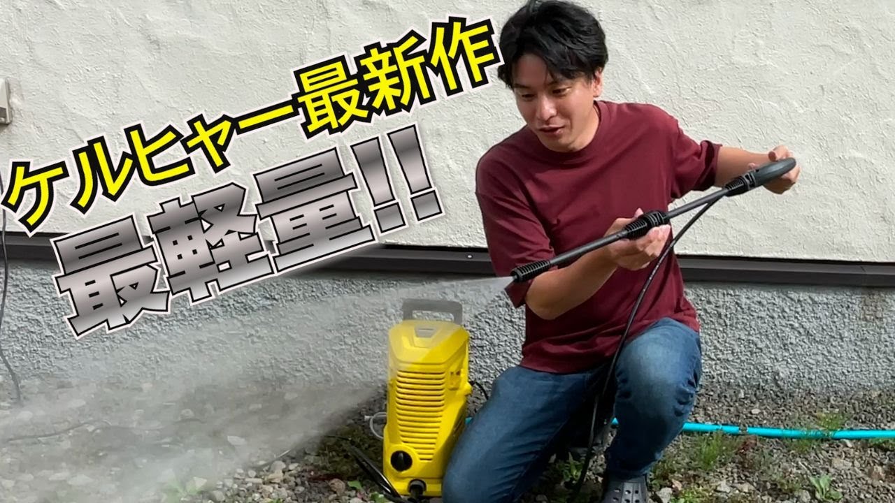 Review of the new Karcher K1 high pressure washer! The lightest