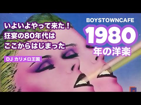 1980年の洋楽 DJカリメロ王国 - YouTube