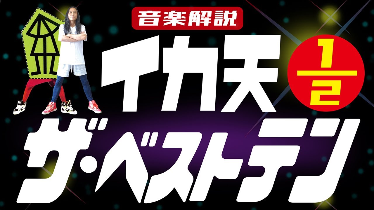 イカ天：本当に良かったと感じたバンド10選、についての1/2 / ミラクル