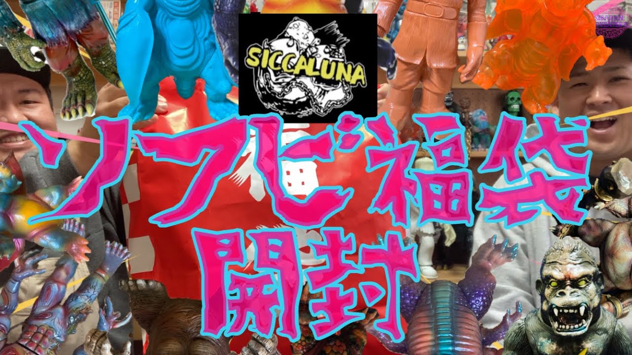 sofubi】シカルナ工房の福袋開封！今回はデッカいのいたよ！ - YouTube