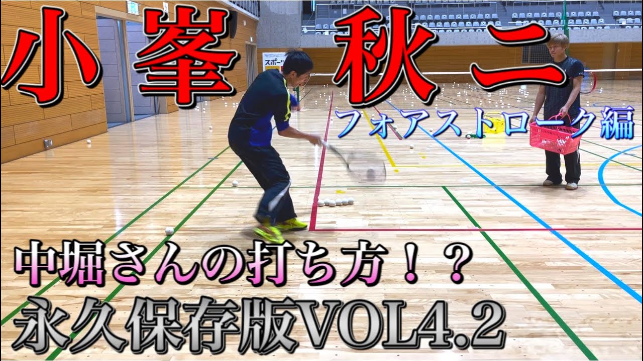 打球方向の判断方法（小峯秋二のソフトテニス進化論） - YouTube