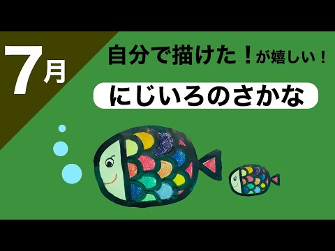 幼稚園・保育園】7月にじいろのさかな絵画・製作 - YouTube