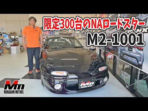 限定300台のNAロードスターを紹介します【M2-1001】 - YouTube