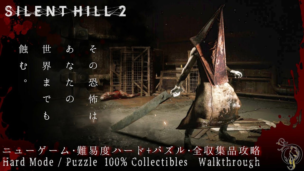 英語音声【サイレントヒル2 リメイク】ニューゲーム・ハード・全収集