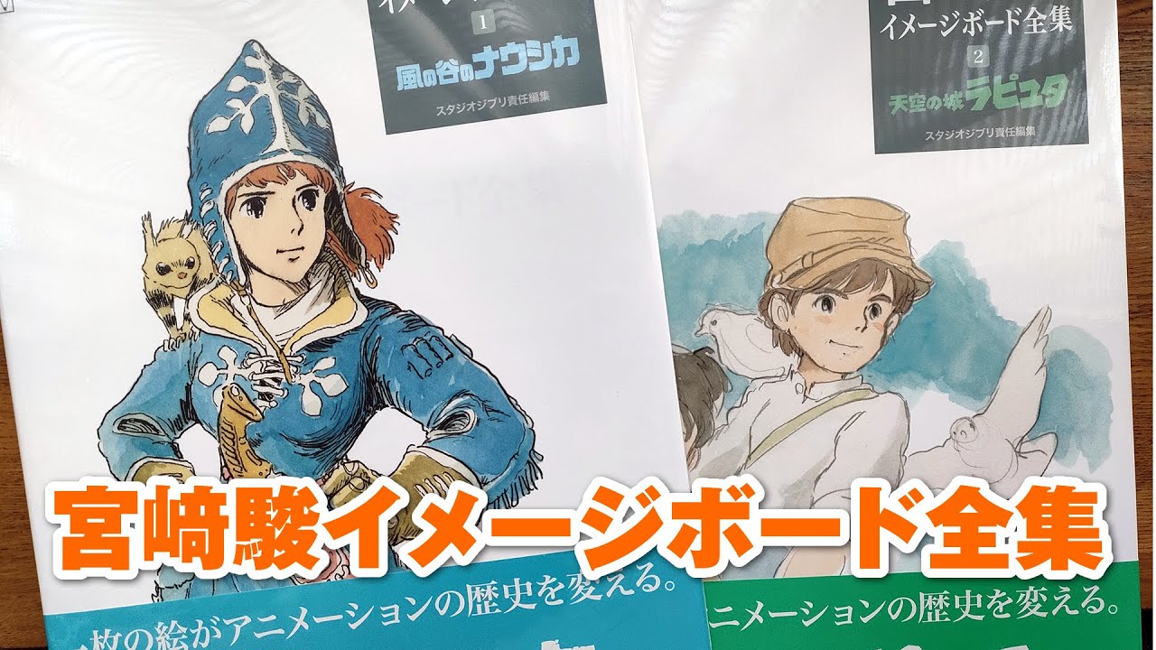 ジブリ】「宮﨑駿イメージボード全集」を買ってきた！ - YouTube