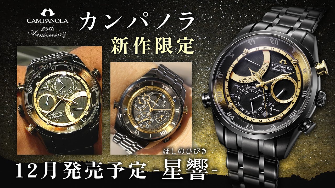 AH4084-51E｜グランドコンプリケーション | CAMPANOLA カンパノラ