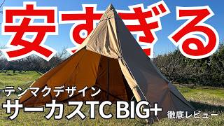 Tenmak Design Circus TC] Buy it now! A thorough introduction to